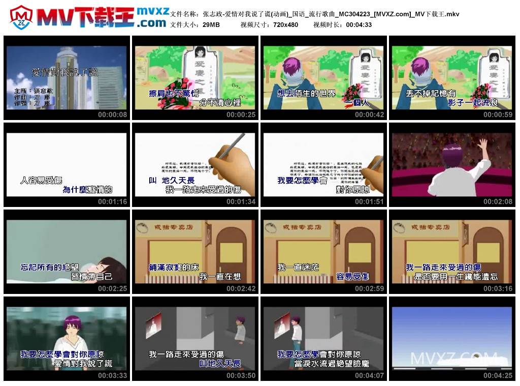 张志政-爱情对我说了谎(动画)_国语_流行歌曲_MC304223